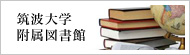 筑波大学附属図書館